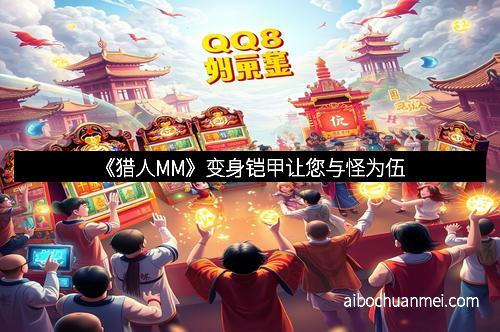 《猎人MM》变身铠甲让您与怪为伍